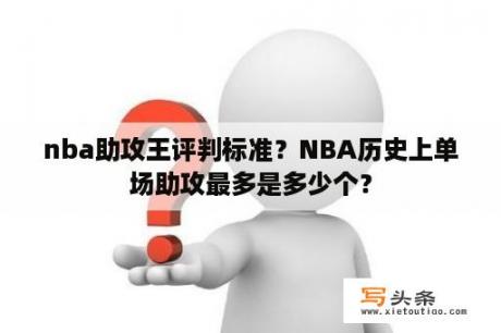 nba助攻王评判标准？NBA历史上单场助攻最多是多少个？