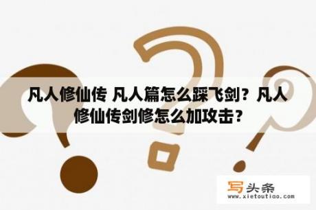 凡人修仙传 凡人篇怎么踩飞剑？凡人修仙传剑修怎么加攻击？