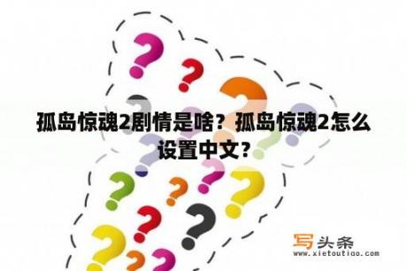 孤岛惊魂2剧情是啥？孤岛惊魂2怎么设置中文？