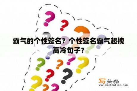 霸气的个性签名？个性签名霸气超拽高冷句子？