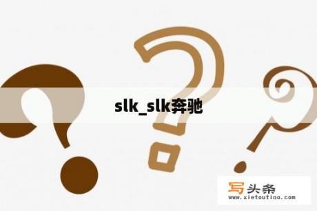 slk_slk奔驰