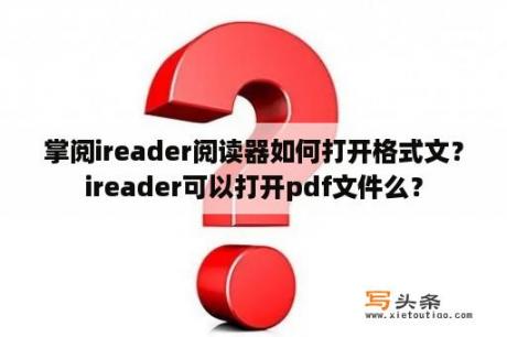 掌阅ireader阅读器如何打开格式文？ireader可以打开pdf文件么？