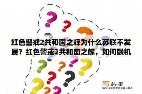 红色警戒2共和国之辉为什么苏联不发展？红色警戒2共和国之辉，如何联机玩，求详细步骤？