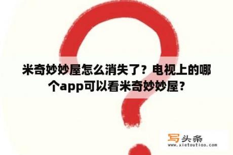 米奇妙妙屋怎么消失了？电视上的哪个app可以看米奇妙妙屋？