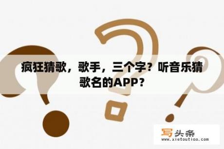 疯狂猜歌，歌手，三个字？听音乐猜歌名的APP？