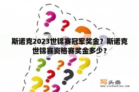 斯诺克2023世锦赛冠军奖金？斯诺克世锦赛资格赛奖金多少？