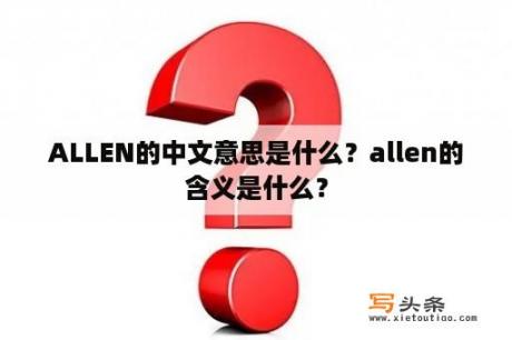 ALLEN的中文意思是什么？allen的含义是什么？