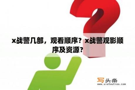 x战警几部，观看顺序？x战警观影顺序及资源？