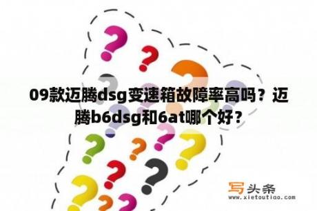 09款迈腾dsg变速箱故障率高吗？迈腾b6dsg和6at哪个好？