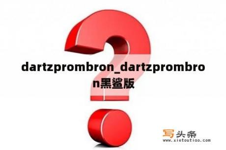 dartzprombron_dartzprombron黑鲨版