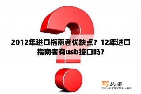 2012年进口指南者优缺点？12年进口指南者有usb接口吗？