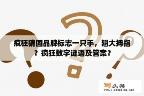 疯狂猜图品牌标志一只手，翘大拇指？疯狂数字谜语及答案？