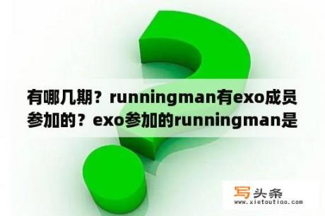 有哪几期？runningman有exo成员参加的？exo参加的runningman是第几集？