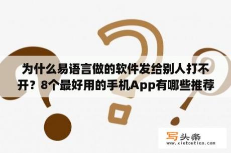 为什么易语言做的软件发给别人打不开？8个最好用的手机App有哪些推荐？绝对不套路？