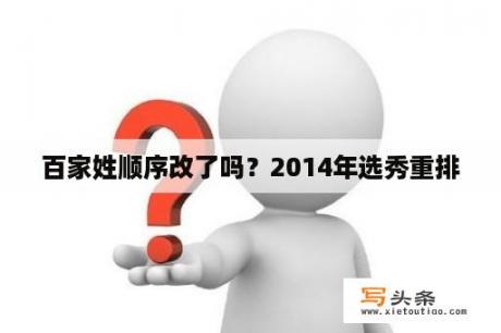 百家姓顺序改了吗？2014年选秀重排