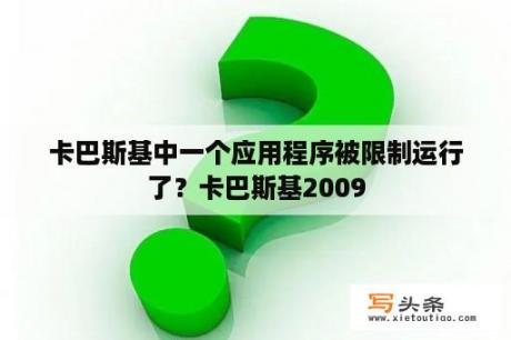 卡巴斯基中一个应用程序被限制运行了？卡巴斯基2009