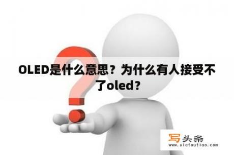 OLED是什么意思？为什么有人接受不了oled？