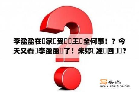 李盈盈在國家隊受傷關王寶全何事！？今天又看見李盈盈傷了！朱婷還准備回來嗎？