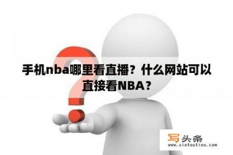 手机nba哪里看直播？什么网站可以直接看NBA？