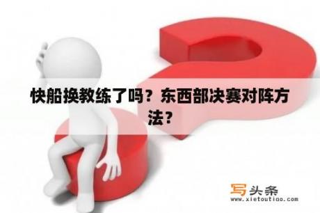 快船换教练了吗？东西部决赛对阵方法？