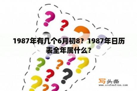 1987年有几个6月初8？1987年日历表全年属什么？