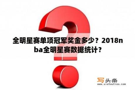 全明星赛单项冠军奖金多少？2018nba全明星赛数据统计？