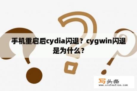 手机重启后cydia闪退？cygwin闪退是为什么？