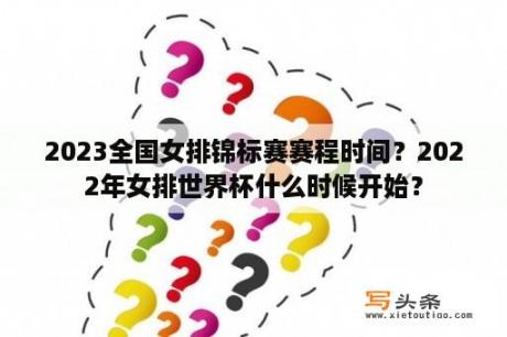 2023全国女排锦标赛赛程时间？2022年女排世界杯什么时候开始？