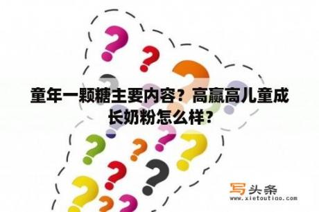 童年一颗糖主要内容？高赢高儿童成长奶粉怎么样？