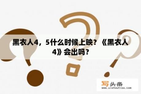 黑衣人4，5什么时候上映？《黑衣人4》会出吗？