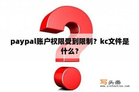 paypal账户权限受到限制？kc文件是什么？