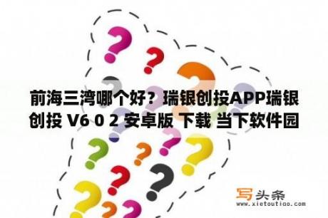 前海三湾哪个好？瑞银创投APP瑞银创投 V6 0 2 安卓版 下载 当下软件园 软