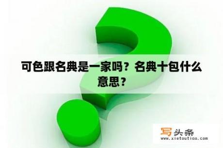 可色跟名典是一家吗？名典十包什么意思？