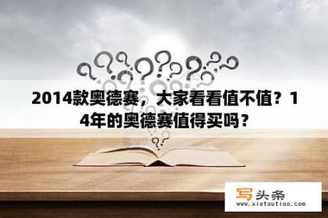 2014款奥德赛，大家看看值不值？14年的奥德赛值得买吗？