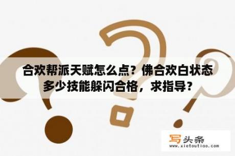 合欢帮派天赋怎么点？佛合欢白状态多少技能躲闪合格，求指导？