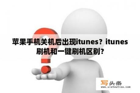 苹果手机关机后出现itunes？itunes刷机和一键刷机区别？