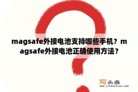 magsafe外接电池支持哪些手机？magsafe外接电池正确使用方法？