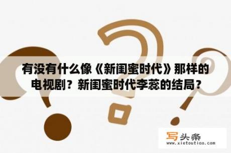 有没有什么像《新闺蜜时代》那样的电视剧？新闺蜜时代李蕊的结局？