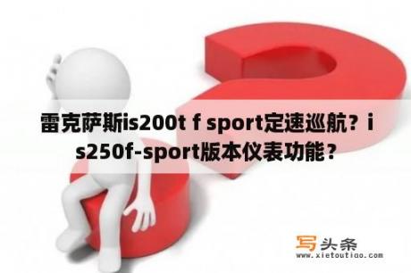 雷克萨斯is200t f sport定速巡航？is250f-sport版本仪表功能？