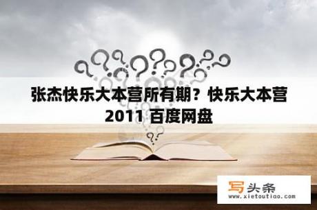 张杰快乐大本营所有期？快乐大本营2011 百度网盘