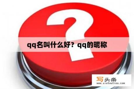 qq名叫什么好？qq的昵称