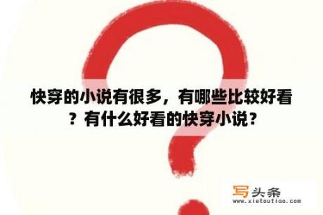 快穿的小说有很多，有哪些比较好看？有什么好看的快穿小说？