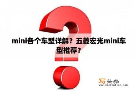 mini各个车型详解？五菱宏光mini车型推荐？