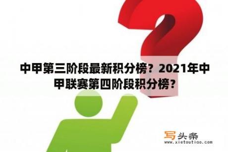 中甲第三阶段最新积分榜？2021年中甲联赛第四阶段积分榜？