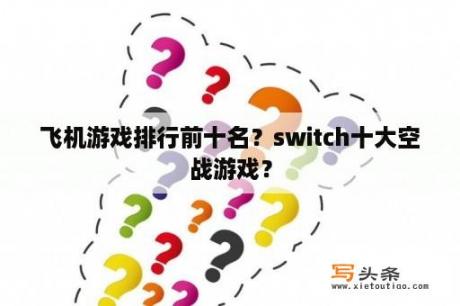 飞机游戏排行前十名？switch十大空战游戏？