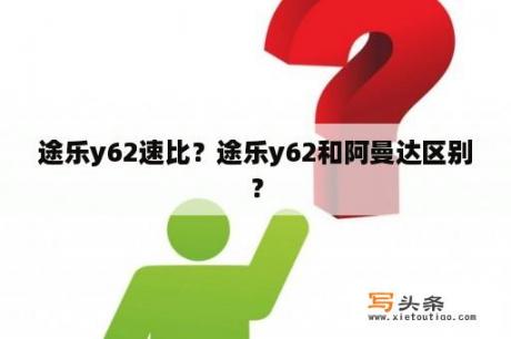 途乐y62速比？途乐y62和阿曼达区别？