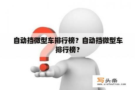 自动挡微型车排行榜？自动挡微型车排行榜？