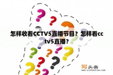 怎样收看CCTV5直播节目？怎样看cctv5直播？