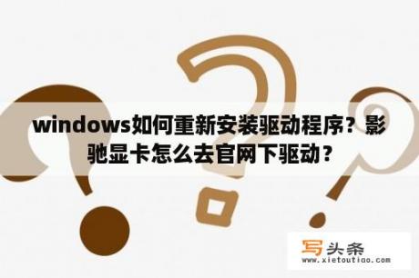 windows如何重新安装驱动程序？影驰显卡怎么去官网下驱动？