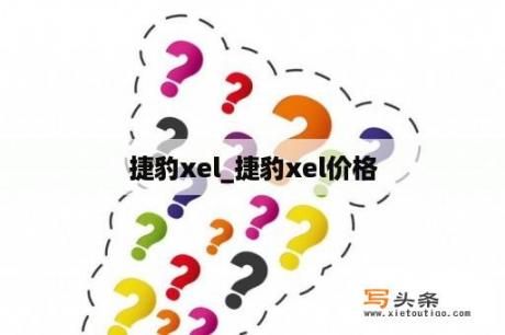 捷豹xel_捷豹xel价格